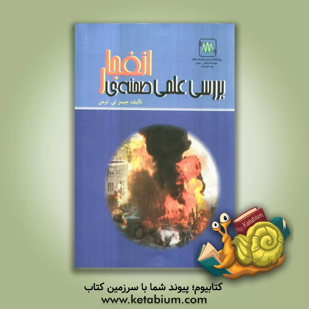 کتاب بررسی علمی صحنه ی انفجار اثر جیمزتی. ثرمن