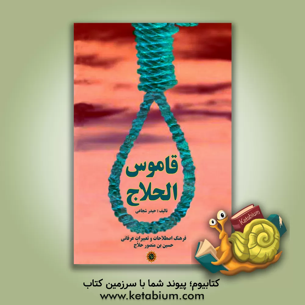 کتاب قاموس الحلاج: فرهنگ اصطلاحات و تعبیرات عرفانی حسین بن منصور حلاج اثر حیدر شجاعی