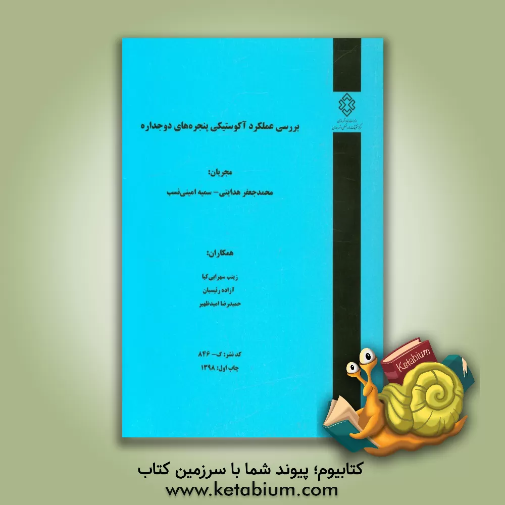 کتاب بررسی عملکرد آکوستیکی پنجره های دوجداره اثر محمدجعفر هدایتی