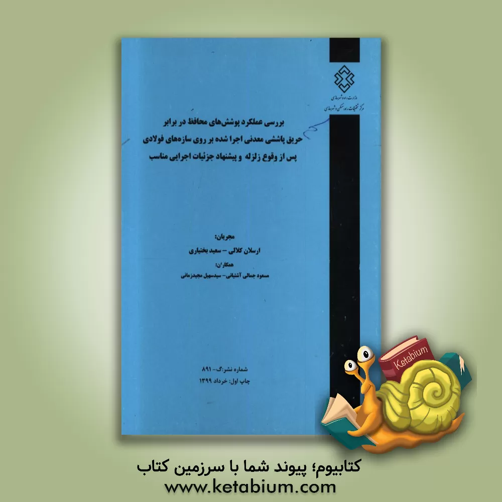 کتاب بررسی عملکرد پوشش های محافظ در برابر حریق پاششی معدنی اجرا شده بر روی سازه های فولادی پس از وقوع زلزله و پیشنهاد جزئیات اجرایی مناسب اثر ارسلان کلالی