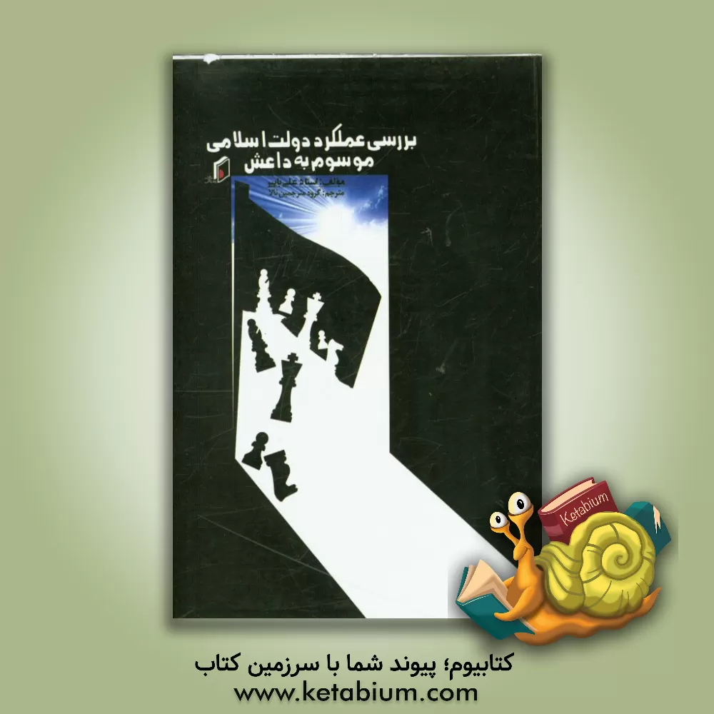 کتاب بررسی عملکرد دولت اسلامی موسوم به داعش اثر علی باپیر