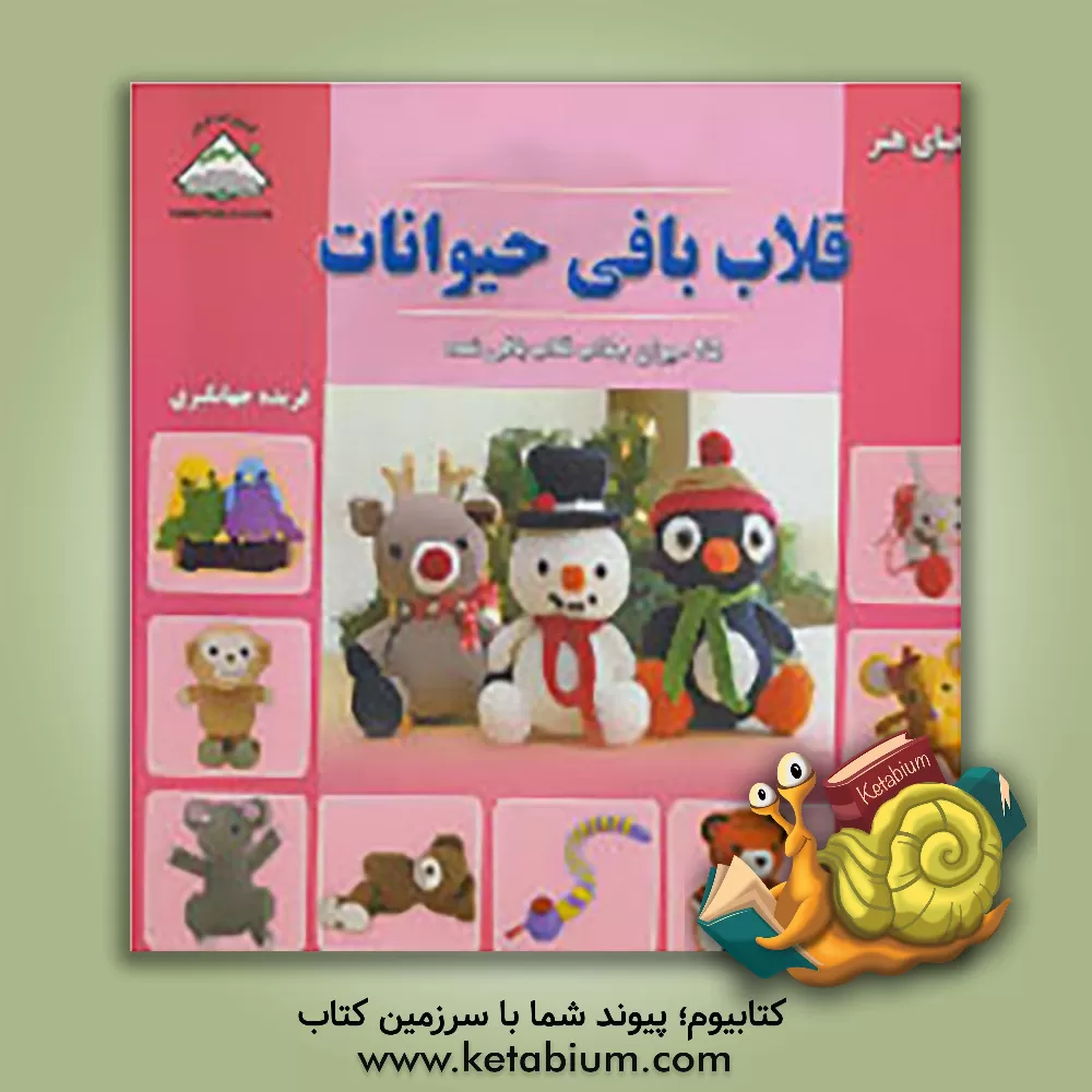 کتاب دنیای هنر قلاب بافی حیوانات اثر فریده جهانگیری