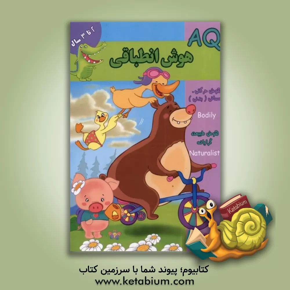 کتاب هوش انطباقی (2 سال) اثر مینا فرج‌زاده