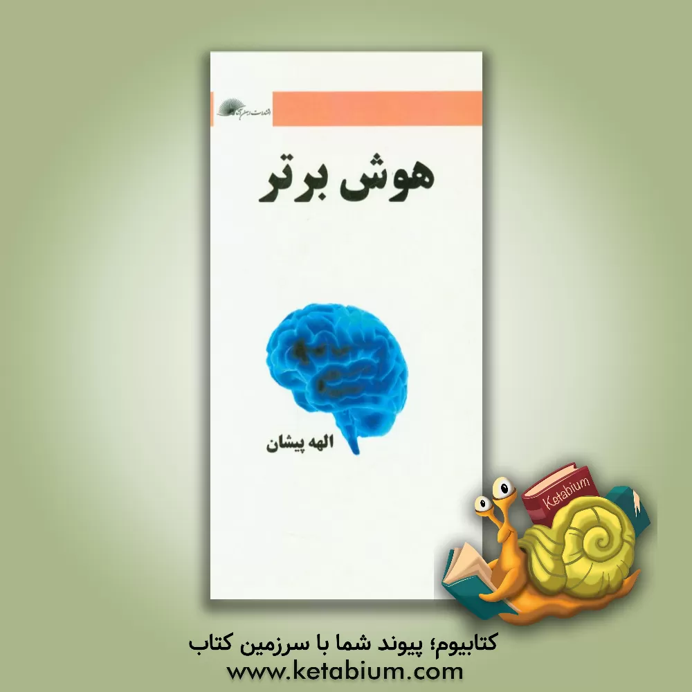 کتاب هوش برتر اثر الهه پیشان