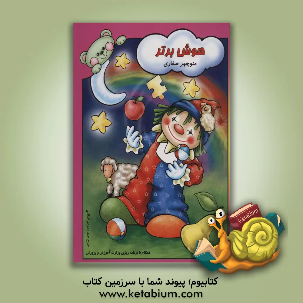 کتاب هوش برتر اثر منوچهر صفاری