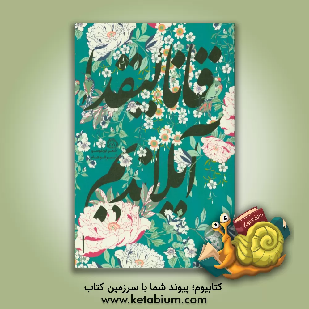 کتاب قانالیقدا آیلاندیم اثر احد زمانی