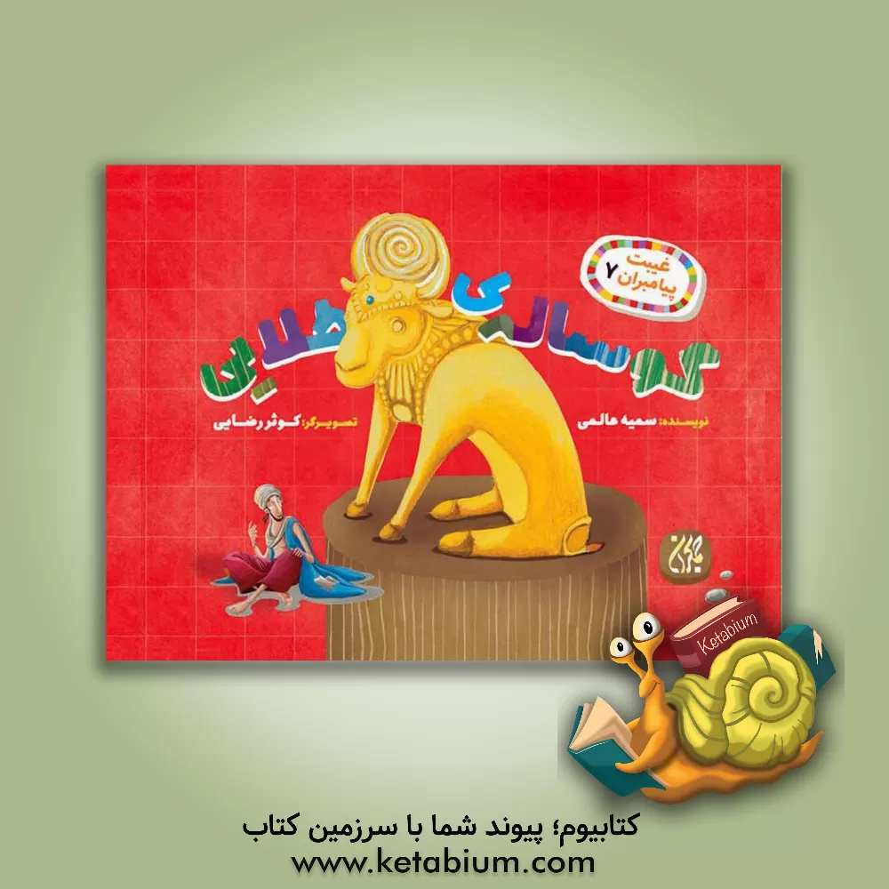 کتاب گوساله ی طلایی اثر سمیه عالمی