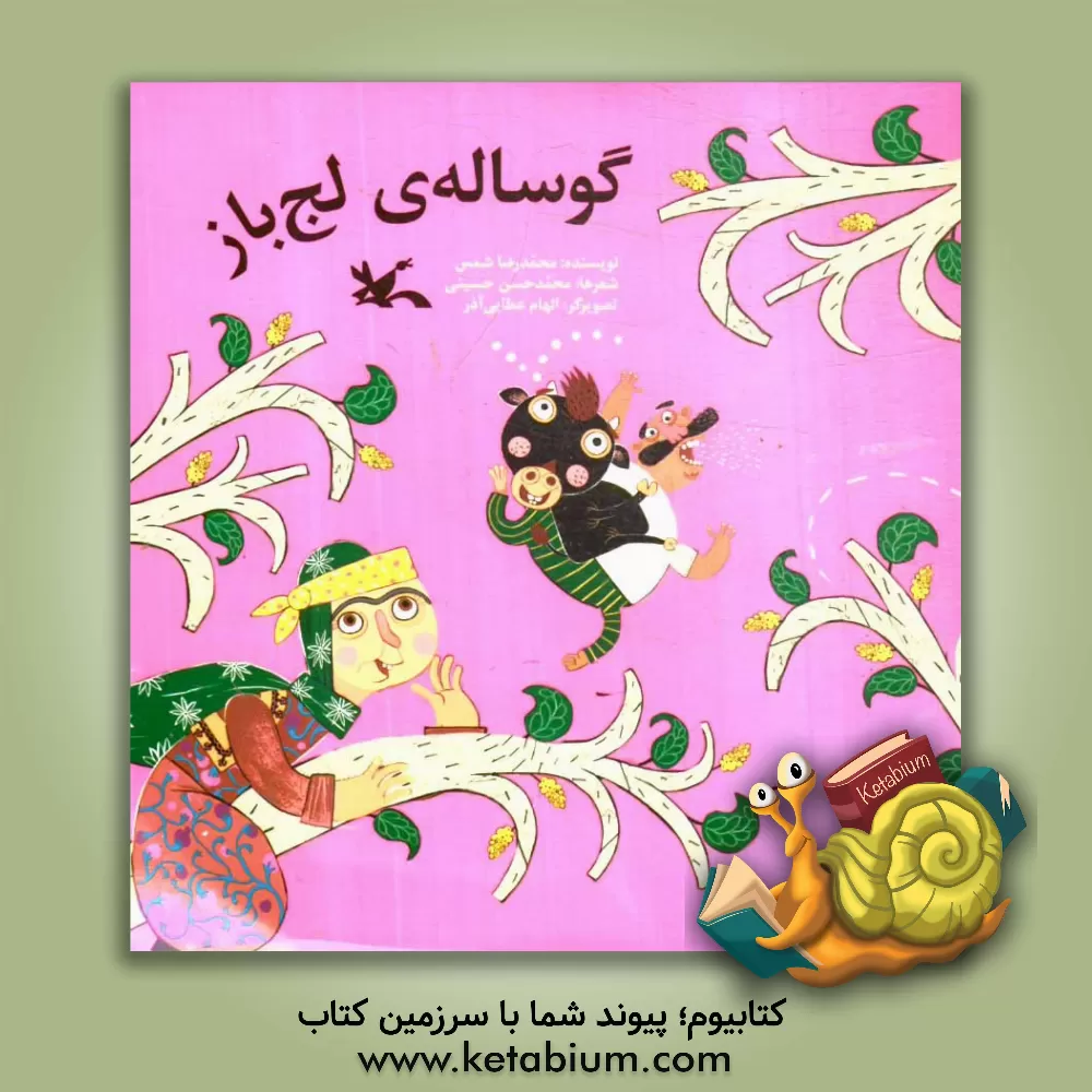 کتاب گوساله ی لج باز اثر محمدرضا شمس‌