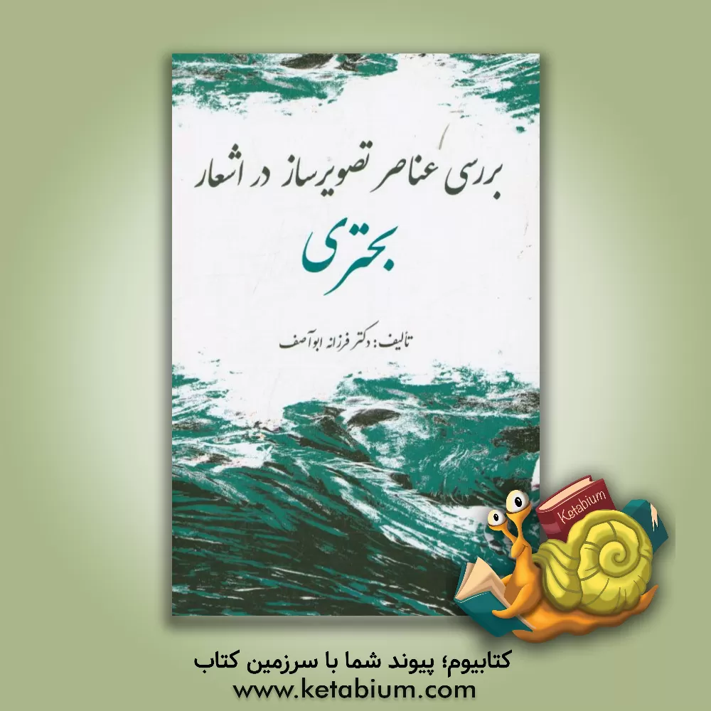 کتاب بررسی عناصر تصویرساز در اشعار بحتری اثر فرزانه ابوآصف