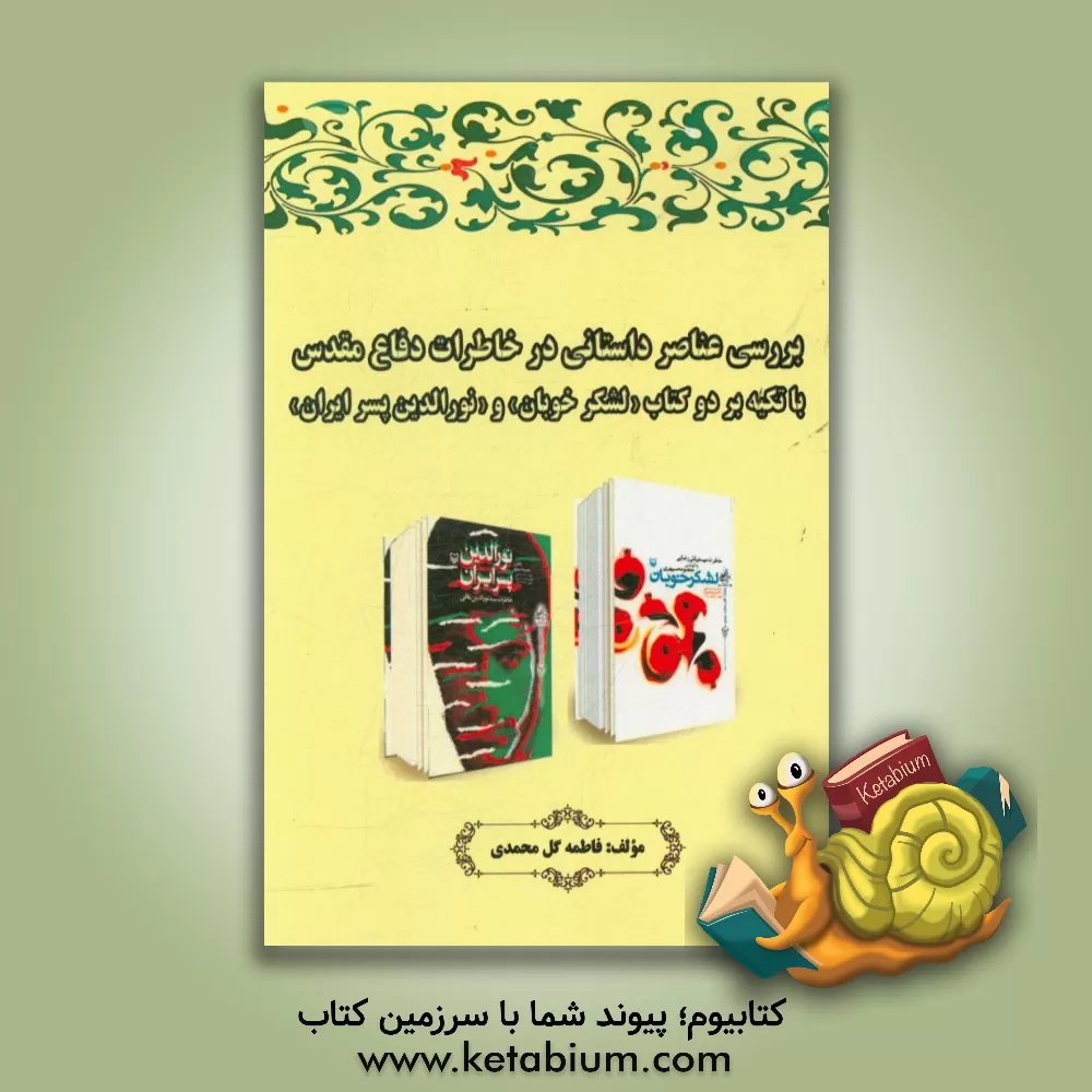 کتاب بررسی عناصر داستانی در خاطرات دفاع مقدس با تکیه بر دو کتاب "لشکر خوبان" و "نورالدین پسر ایران" اثر فاطمه گل‌محمدی