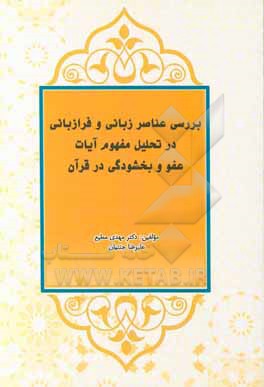 کتاب بررسی عناصر زبانی و  فرازمانی در تحلیل مفهوم آیات عفو و بخشودگی در قرآن کریم (مطالعه موردی آیه تغابن) اثر علیرضا جنتیان