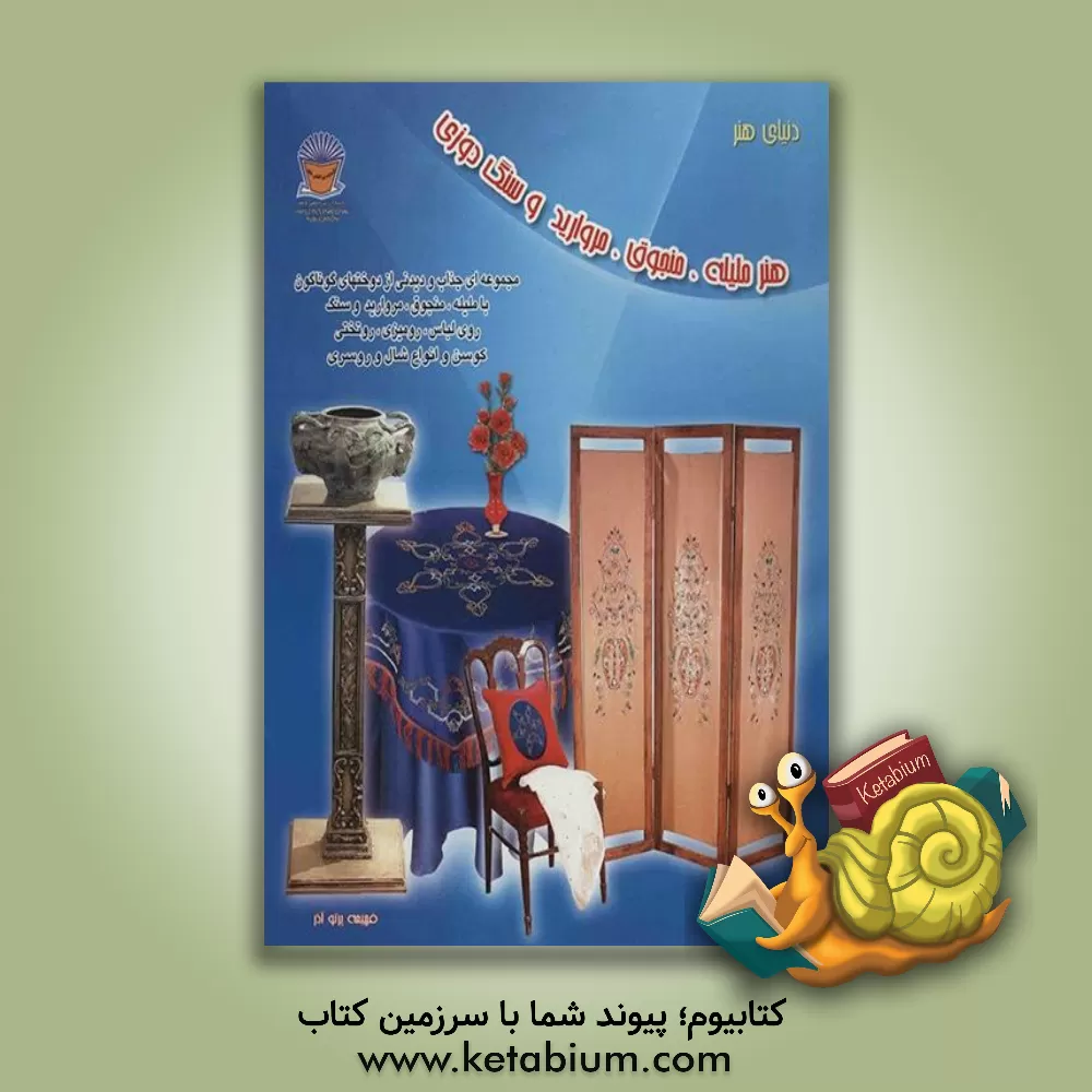 کتاب دنیای هنر ملیله، منجوق، مروارید و سنگ دوزی اثر فهیمه پرتوآذر