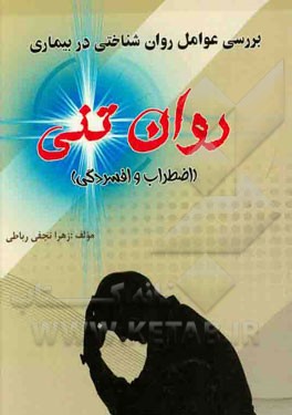 کتاب بررسی عوامل روان شناختی در بیماری روان تنی (اضطراب و افسردگی) اثر زهرا نجفی‌رباطی