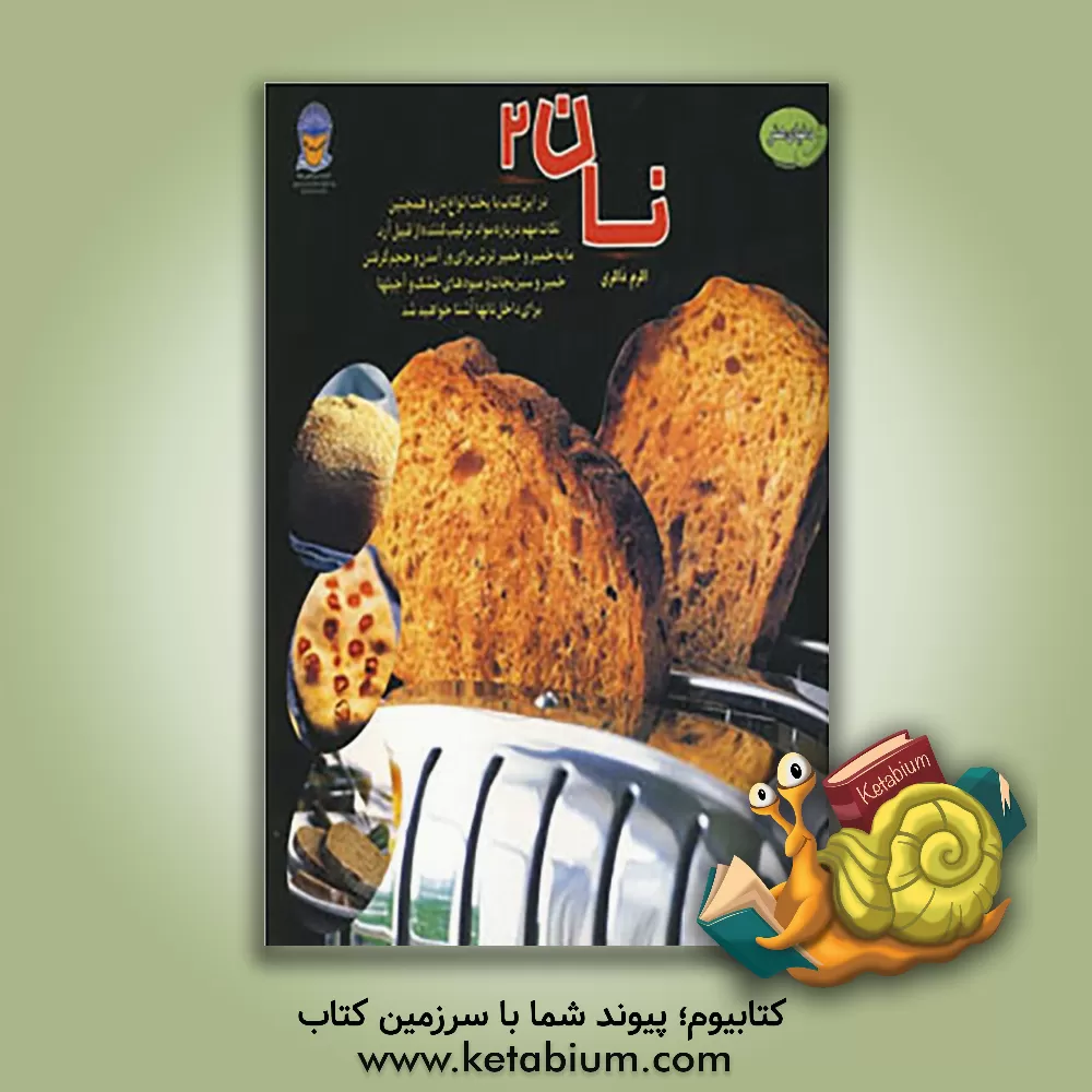 کتاب دنیای هنر نان (2) اثر لیندا کالیستر