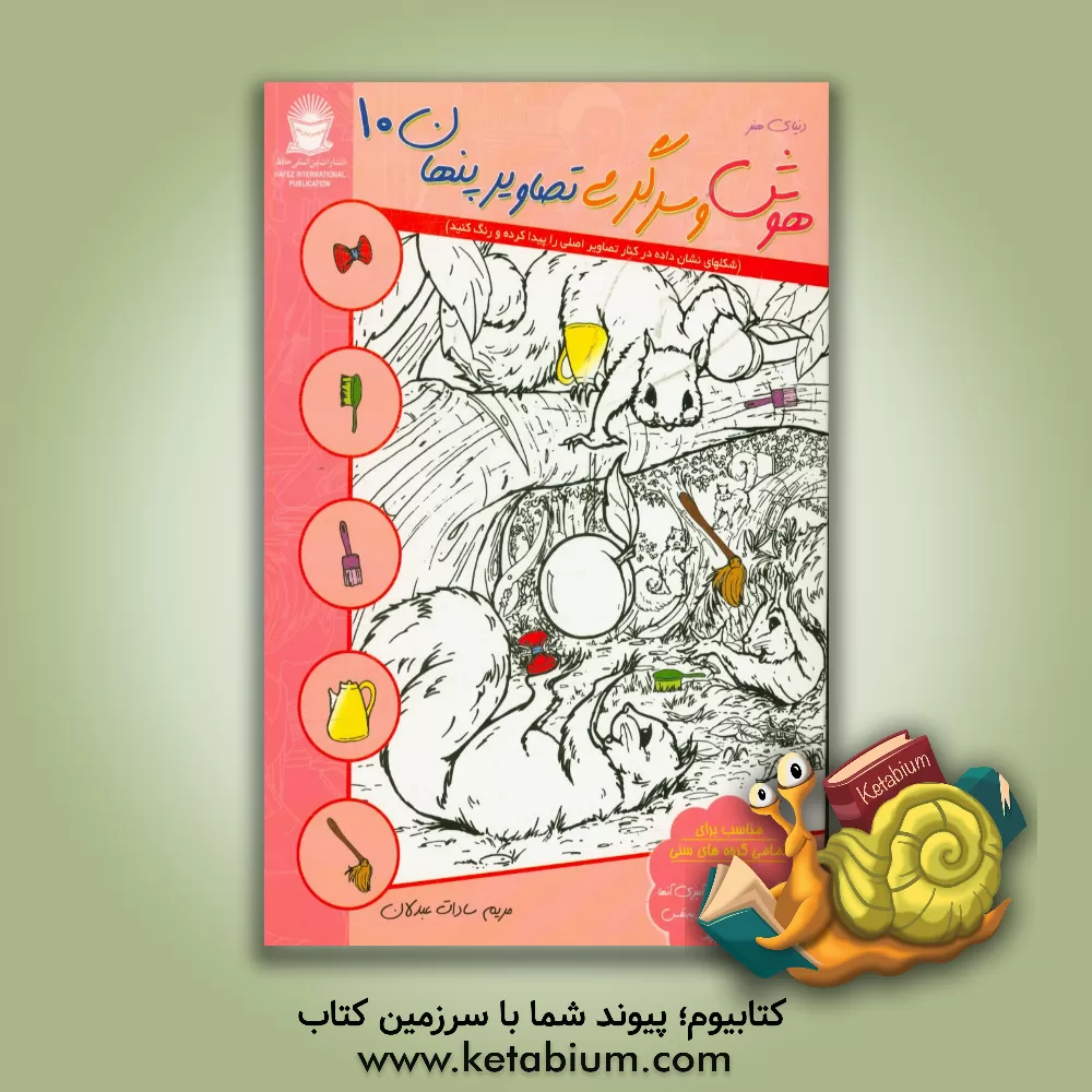 کتاب دنیای هنر هوش و سرگرمی تصاویر پنهان 10 (شکلهای نشان داده شده در کنار تصاویر اصلی را پیدا کرده و رنگ کنید) اثر مریم‌سادات عبدلان