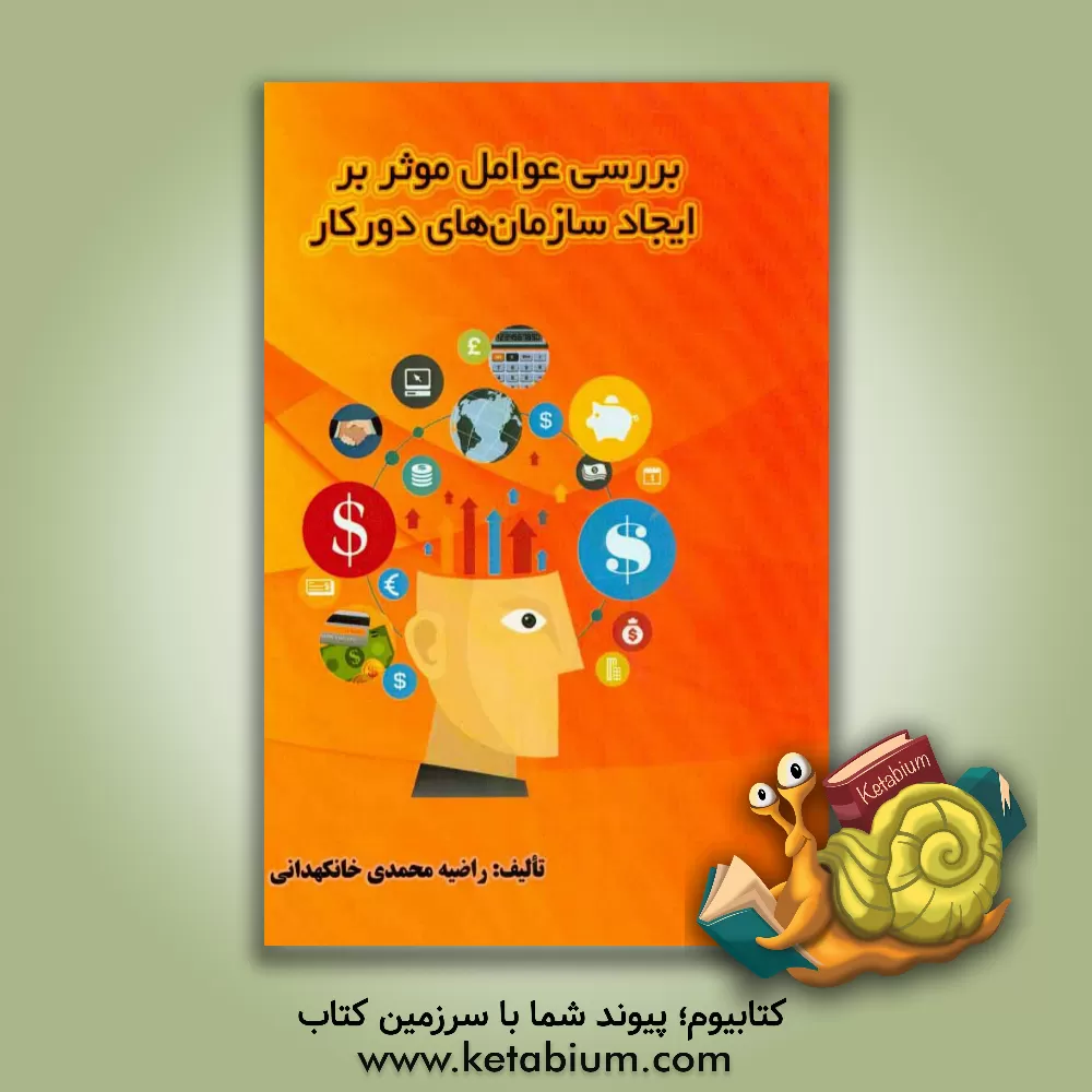 کتاب بررسی عوامل موثر بر ایجاد سازمان های دورکار اثر راضیه محمدی‌خانکهدانی