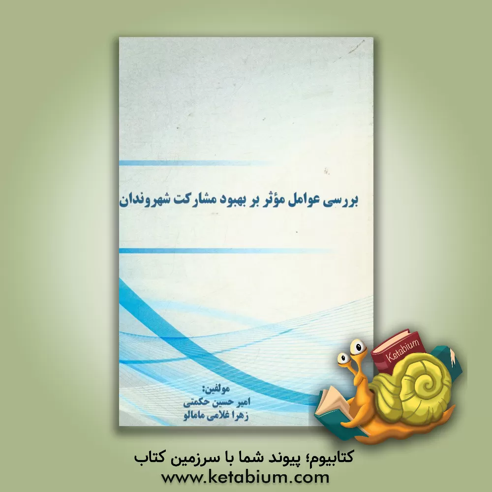 کتاب بررسی عوامل موثر بر بهبود مشارکت شهروندان اثر امیرحسین حکمتی