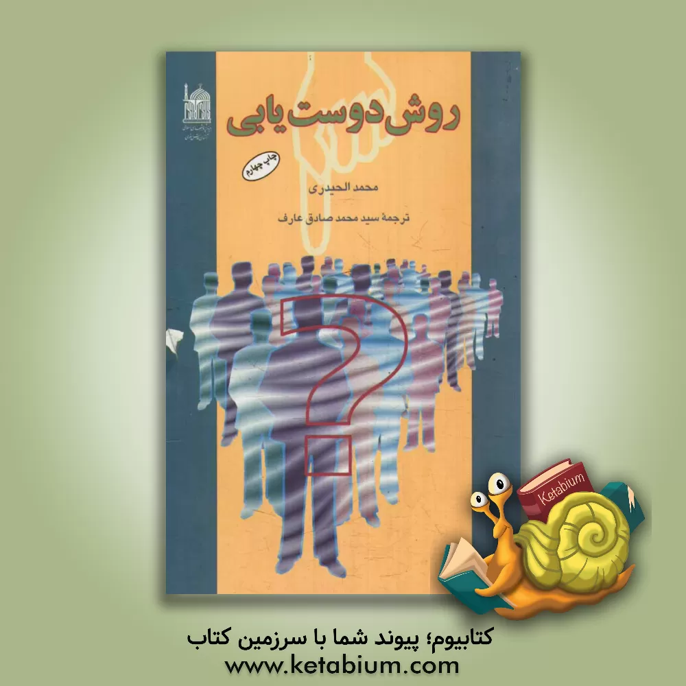 کتاب روش دوست یابی اثر محمد حیدری