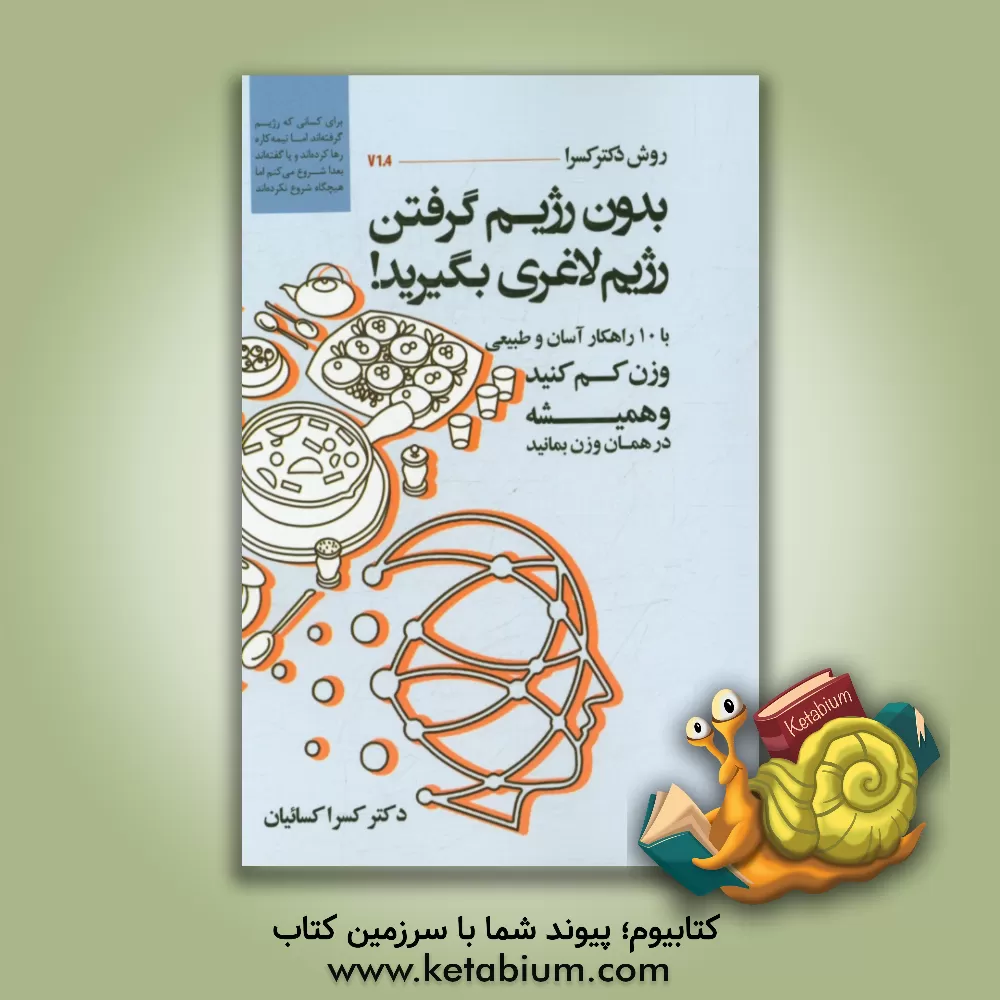 کتاب روش دکتر کسرا بدون رژیم گرفتن رژیم لاغری بگیرید! ... اثر کسرا کسائیان