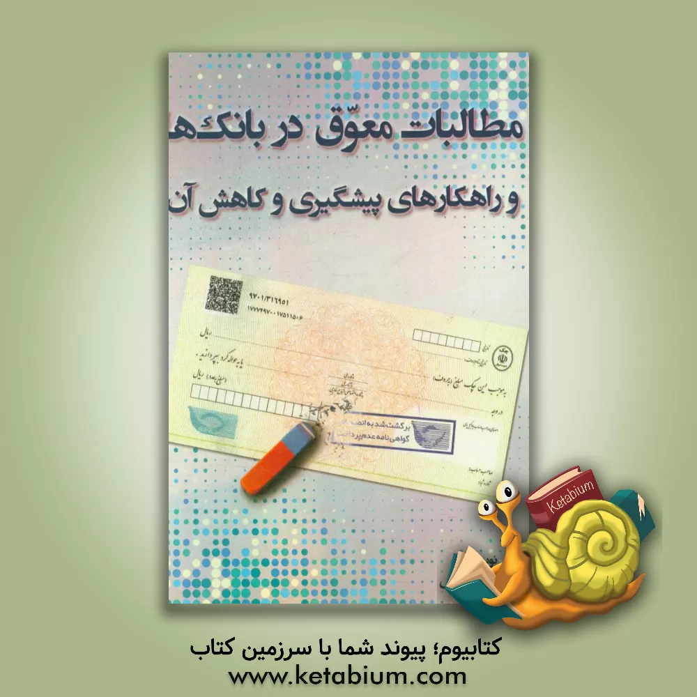 کتاب بررسی عوامل موثر در ایجاد مطالبات معوق و راهکارهای پیشگیری و کاهش آن اثر حسین یوسفی