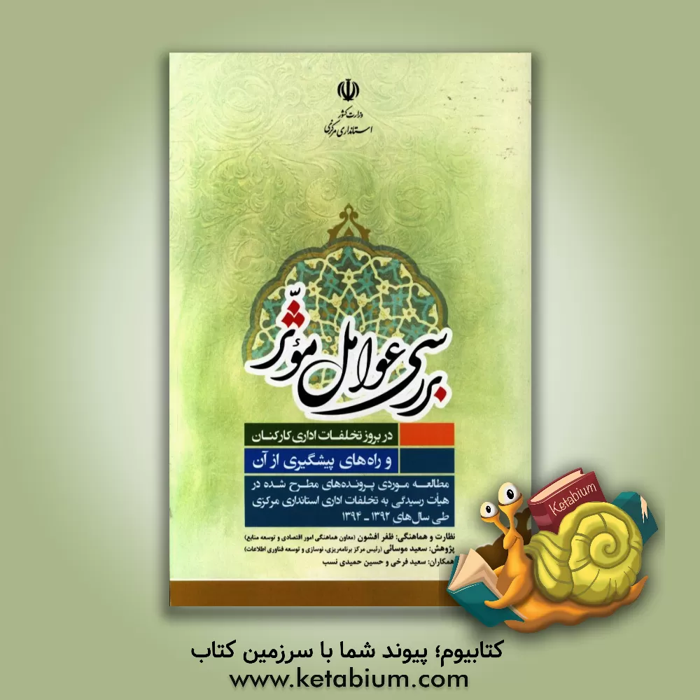 کتاب بررسی عوامل موثر در بروز تخلفات اداری کارکنان و راه های پیشگیری از آن: مطالعه موردی پرونده های مطرح شده در هیئت رسیدگی به تخلفات اداری استانداری مرکزی اثر ظفر افشون