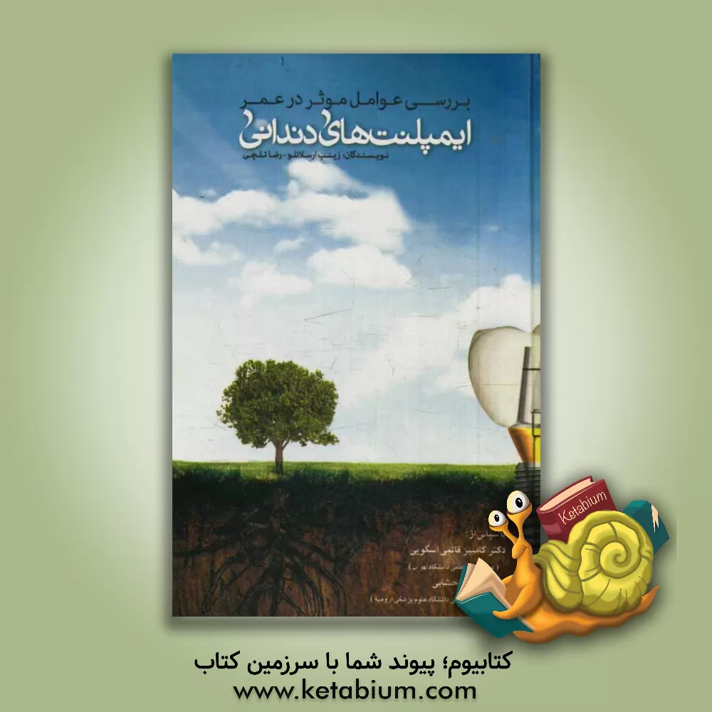 کتاب بررسی عوامل موثر در عمر ایمپلنت ها دندانی اثر رضا تلچی