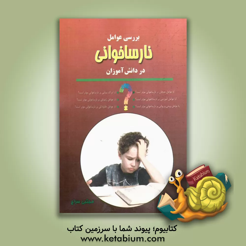 کتاب بررسی عوامل نارساخوانی در دانش آموزان اثر مجتبی سراج
