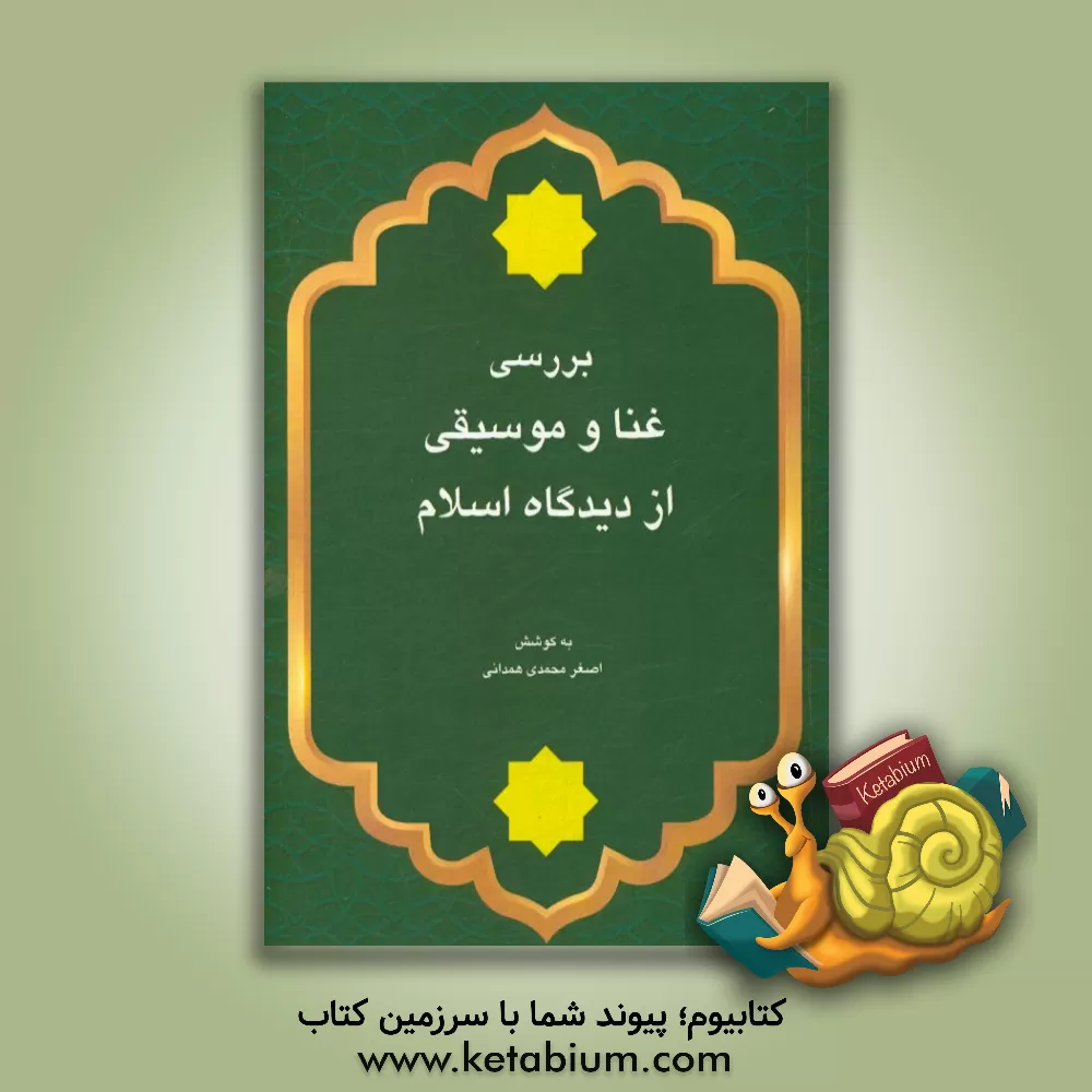 کتاب بررسی غنا و موسیقی از دیدگاه اسلام اثر اصغر محمدی‌همدانی