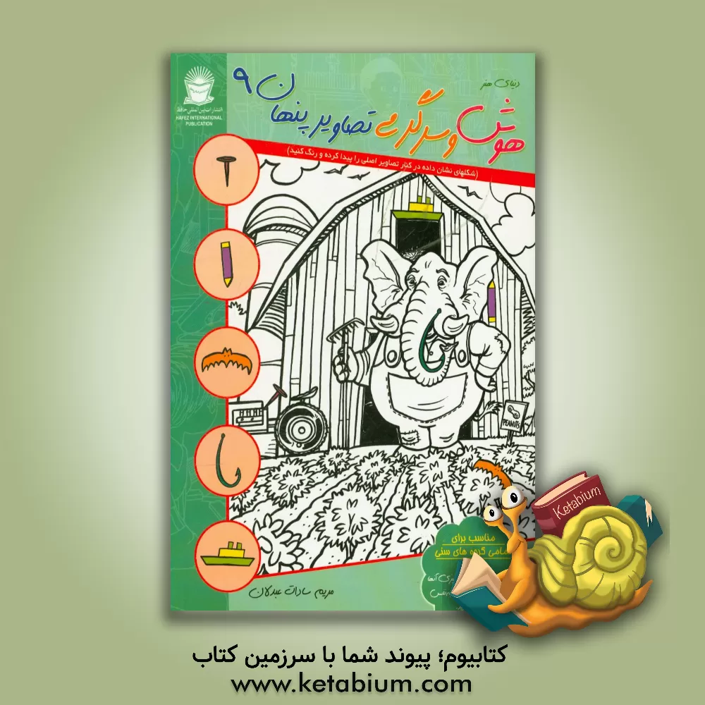 کتاب دنیای هنر هوش و سرگرمی تصاویر پنهان 9 (شکلهای نشان داده شده در کنار تصاویر اصلی را پیدا کرده و رنگ کنید) اثر مریم‌سادات عبدلان