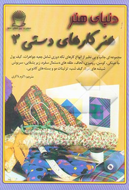 کتاب دنیای هنر کارهای دستی 3 اثر لوسی پینتر