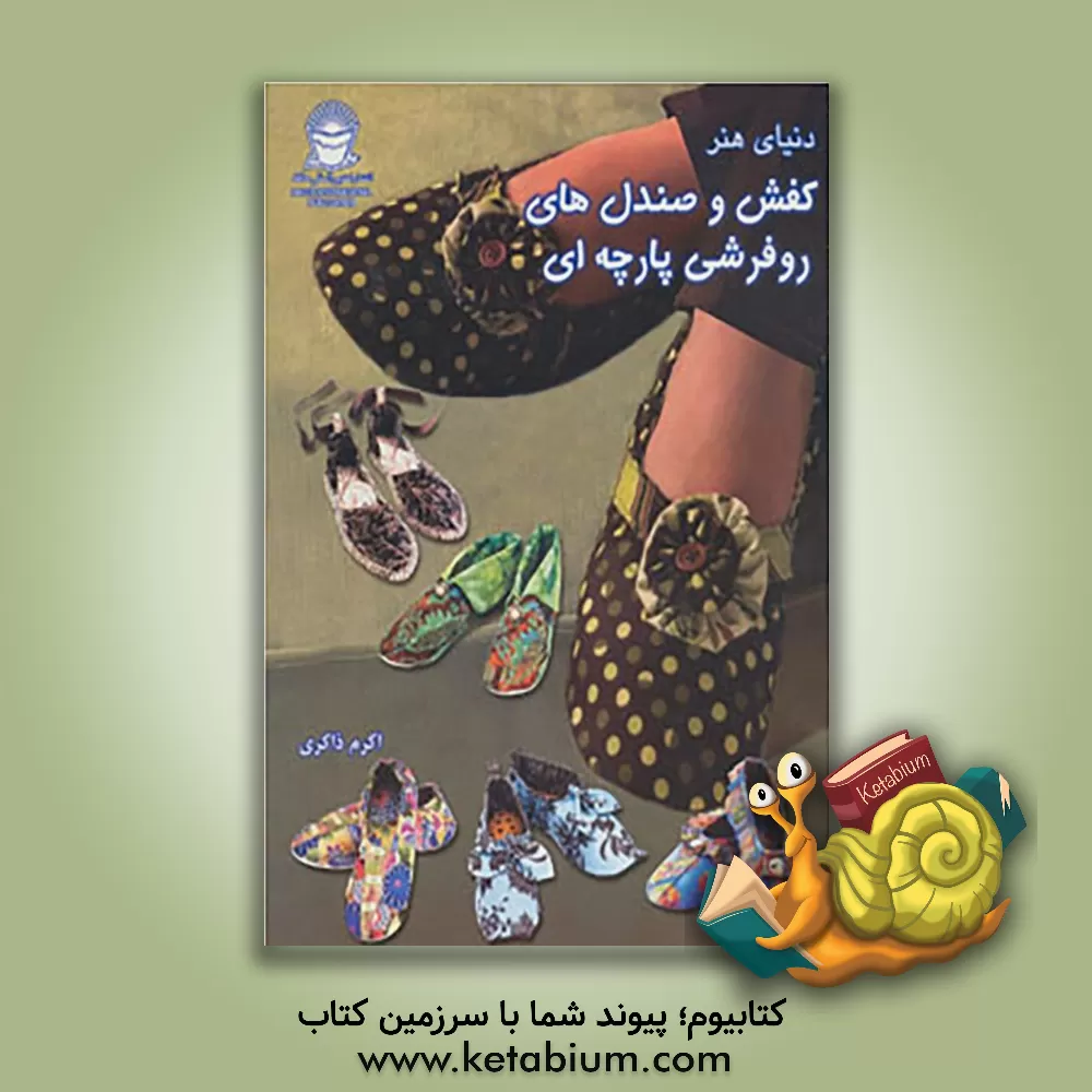 کتاب دنیای هنر کفش و صندلهای روفرشی پارچه ای اثر اکرم ذاکری