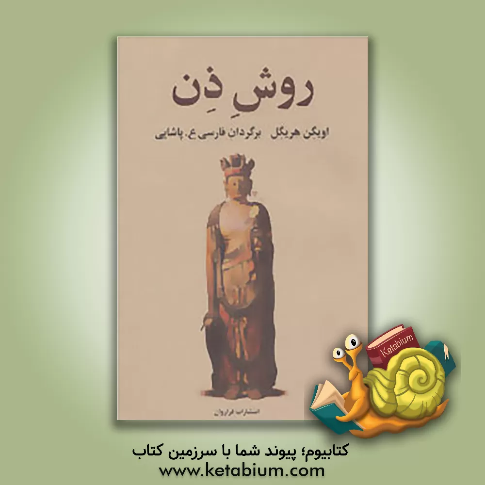 کتاب روش ذن اثر اویگن هریگل