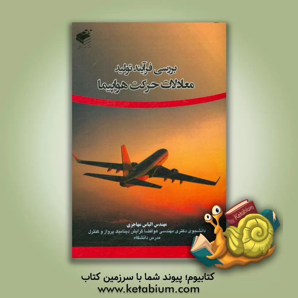 کتاب بررسی فرآیند تولید معادلات حرکت هواپیما اثر الیاس مهاجری