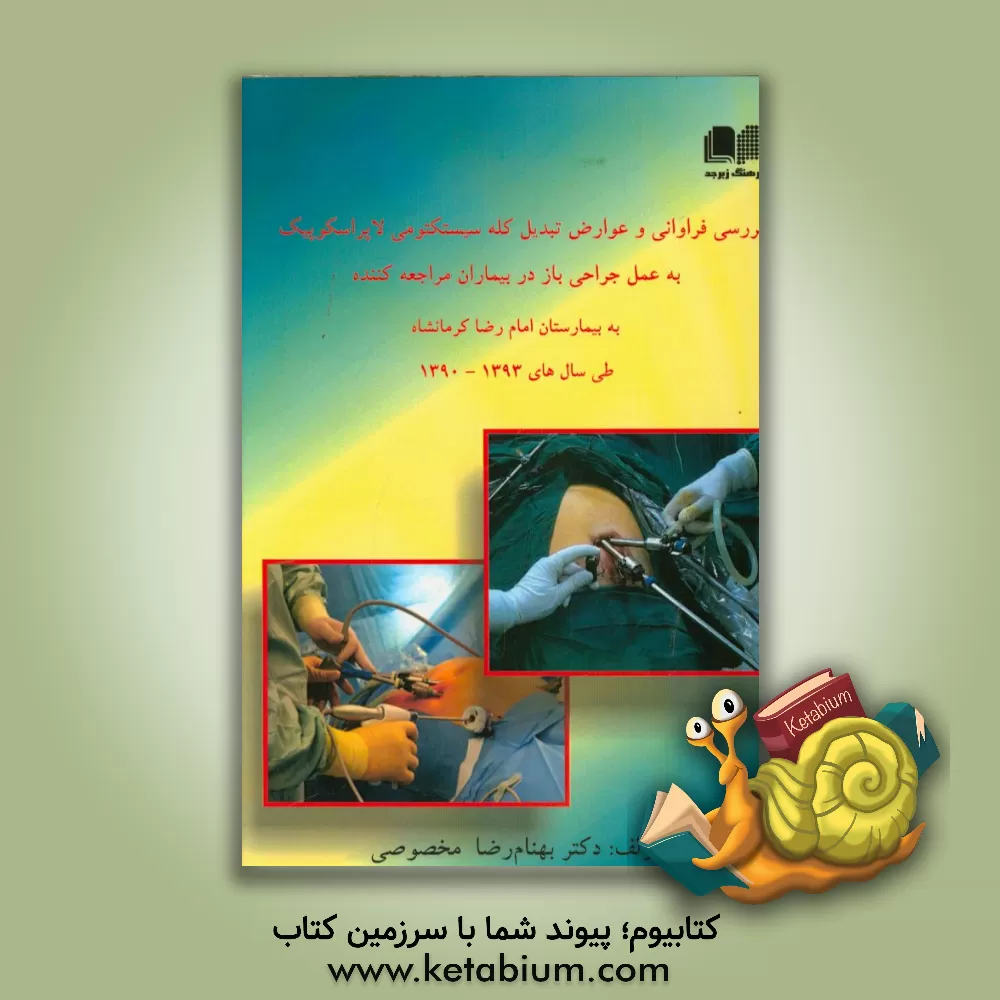 کتاب بررسی فراوانی و عوارض تبدیل کله سیستکتومی لاپاراسکوپیک به عمل جراحی باز در بیماران مراجعه کننده به بیمارستان امام رضا کرمانشاه طی سالهای 1390الی 1393 اثر بهنام‌رضا مخصوصی