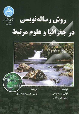 کتاب روش رساله نویسی در جغرافیا و علوم مرتبط اثر ا.ج. پارسونز