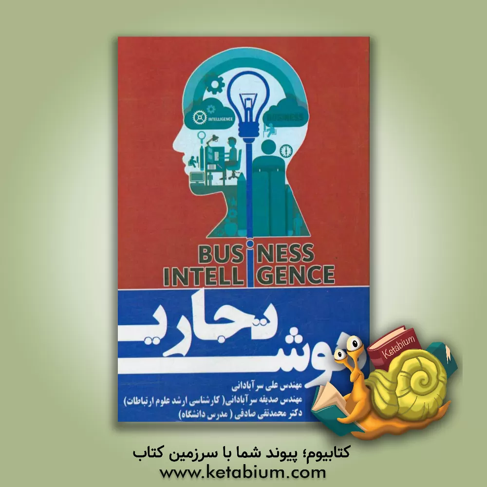 کتاب هوش تجاری اثر محمدتقی صادقی