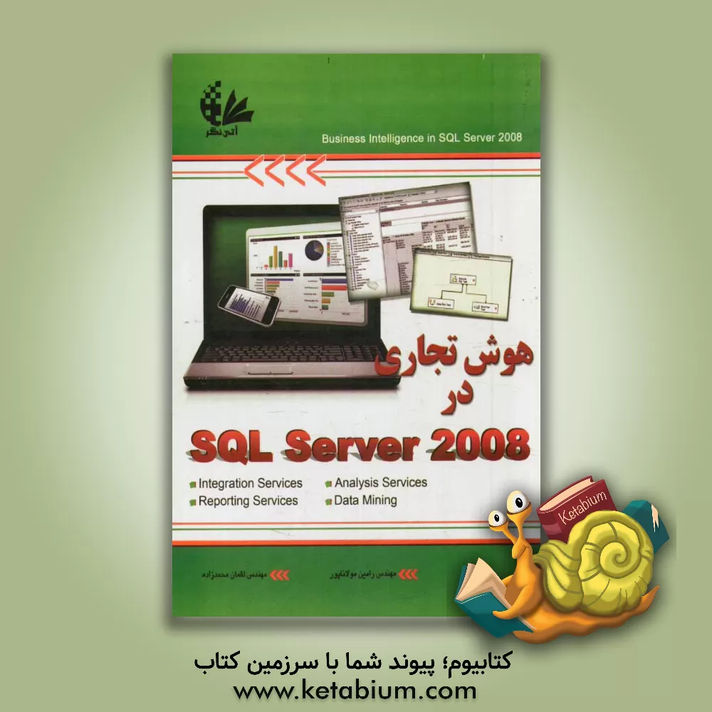 کتاب هوش تجاری در SQL Server 2008 اثر رامین مولاناپور
