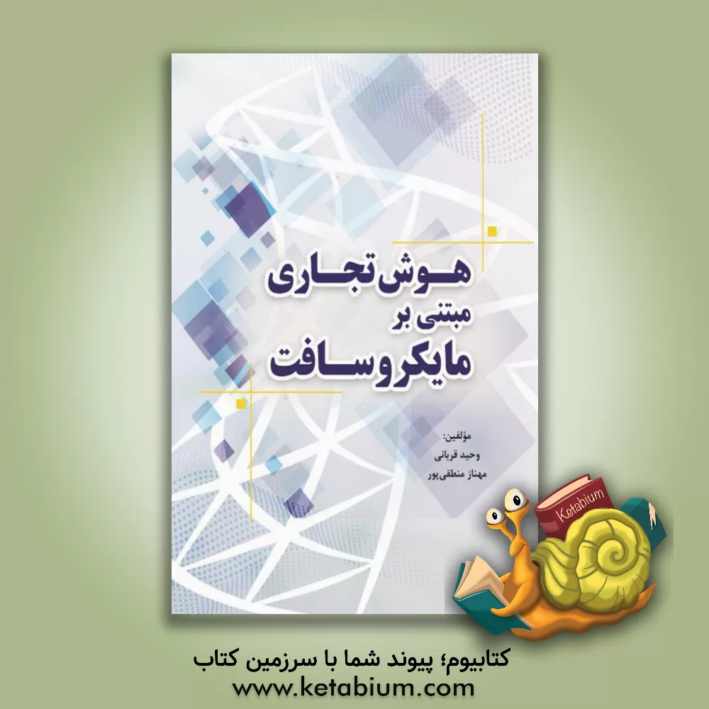 کتاب هوش تجاری مبتنی بر مایکروسافت اثر وحید قربانی