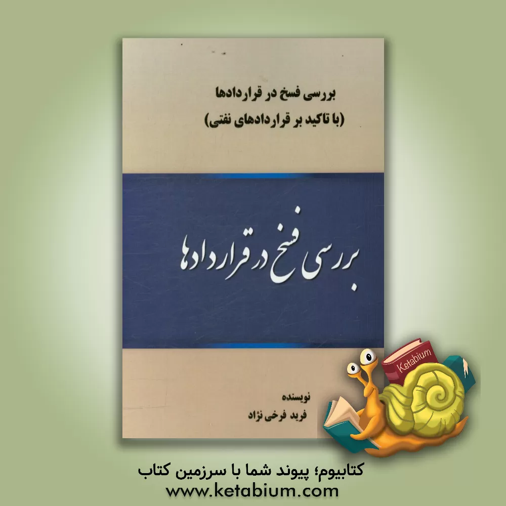 کتاب بررسی فسخ در قراردادها (با تاکید بر قراردادهای نفتی) |اثر فرید فرخی نژاد