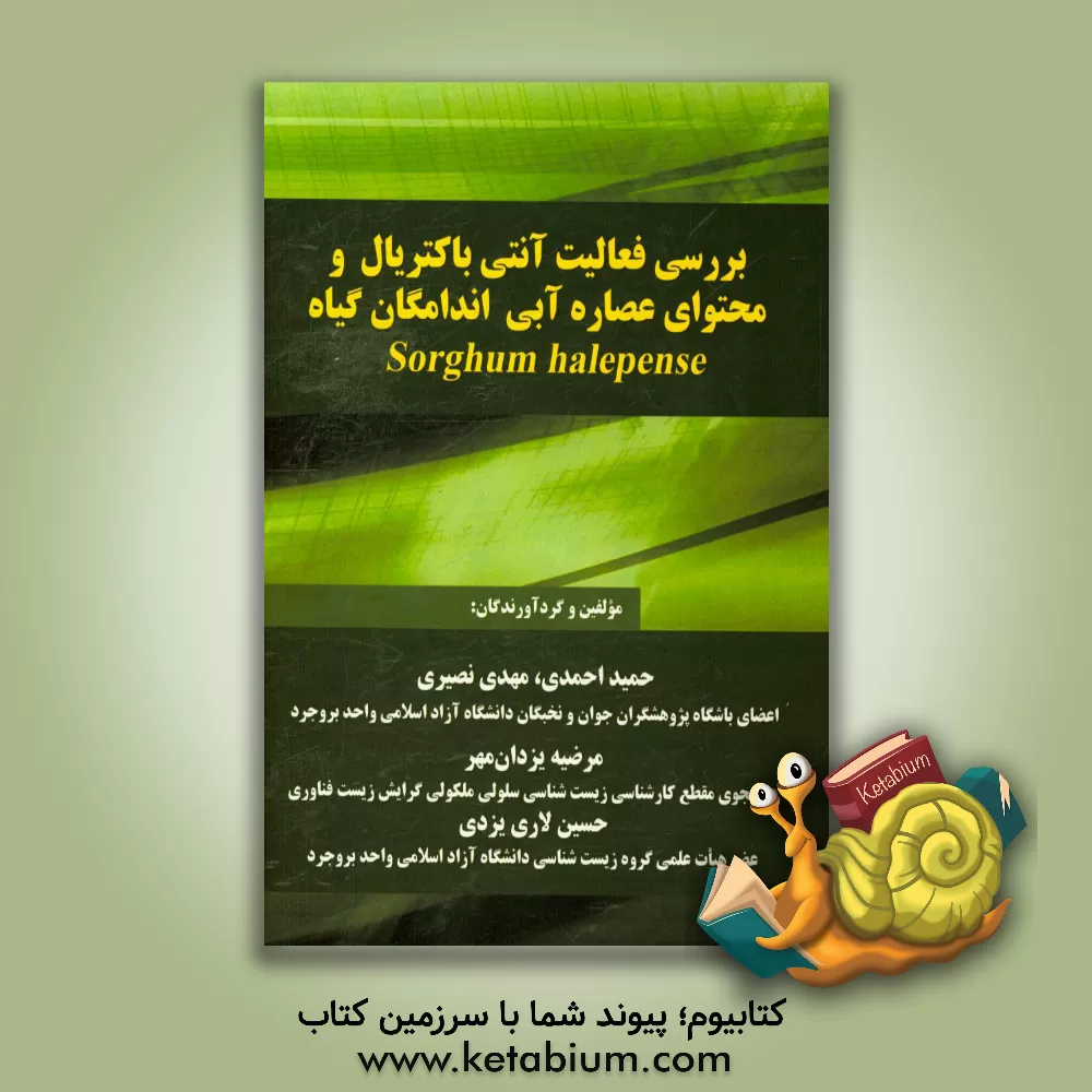 کتاب بررسی فعالیت آنتی باکتریال و محتوای عصاره آبی اندامگان گیاه Sorghum halepense اثر حمید احمدی