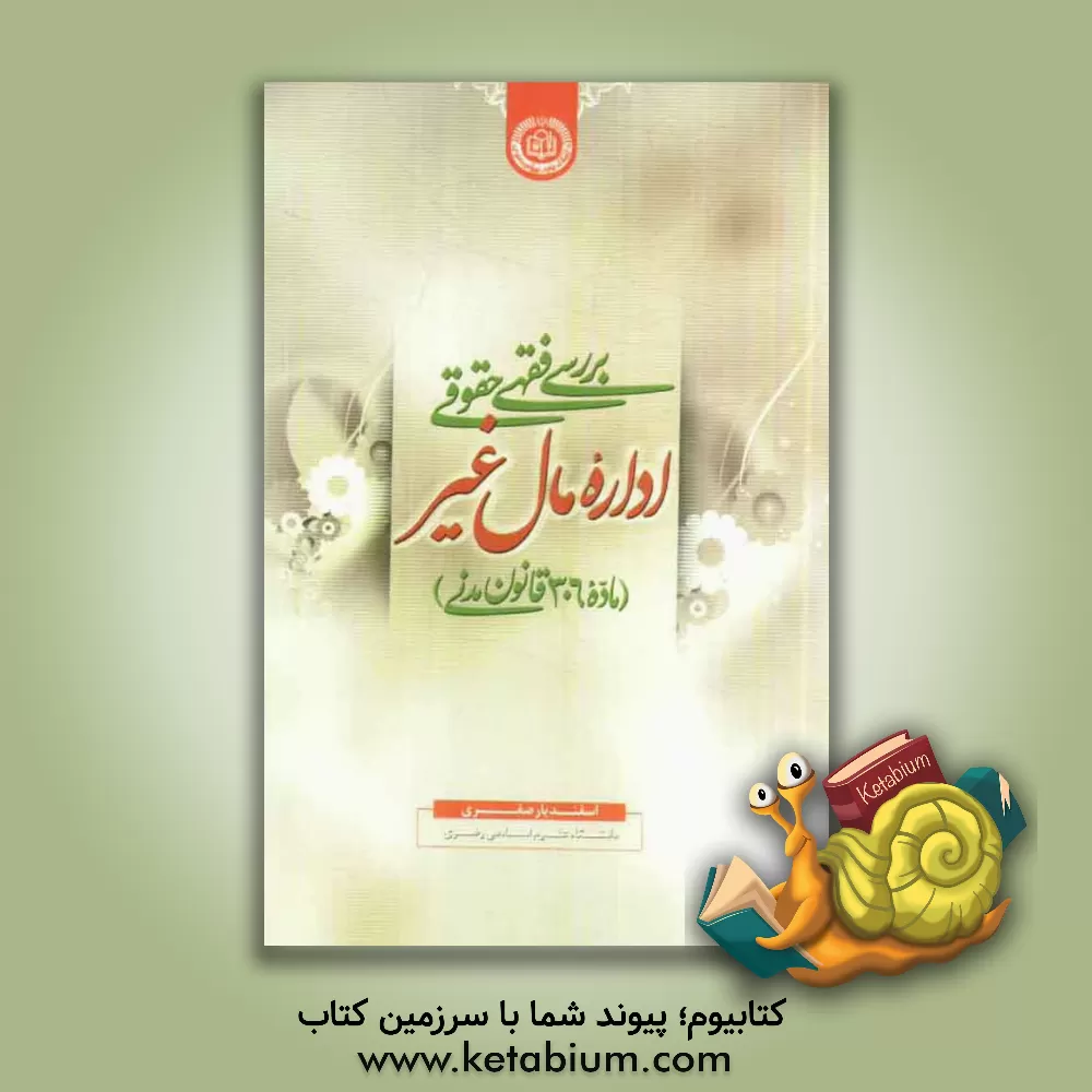 کتاب بررسی فقهی - حقوقی اداره مال غیر (ماده 306 قانون مدنی) |اثر اسفندیار صفری