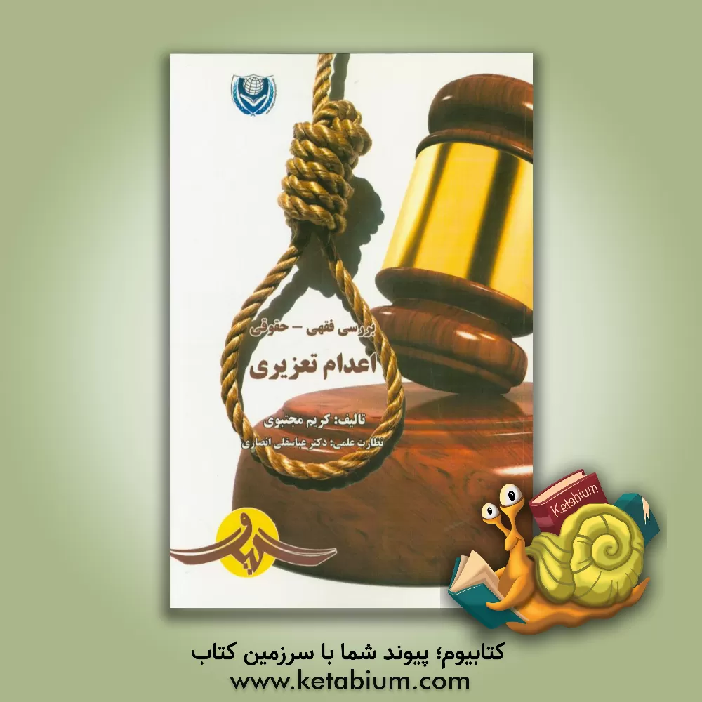 کتاب بررسی فقهی - حقوقی اعدام تعزیری اثر کریم مجتبوی