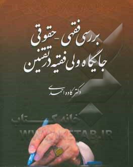 کتاب بررسی فقهی - حقوقی جایگاه ولی فقیه در تقنین اثر کاوه احمدی