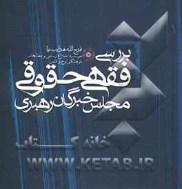 کتاب بررسی فقهی - حقوقی مجلس خبرگان رهبری اثر فرج‌الله هدایت‌نیا