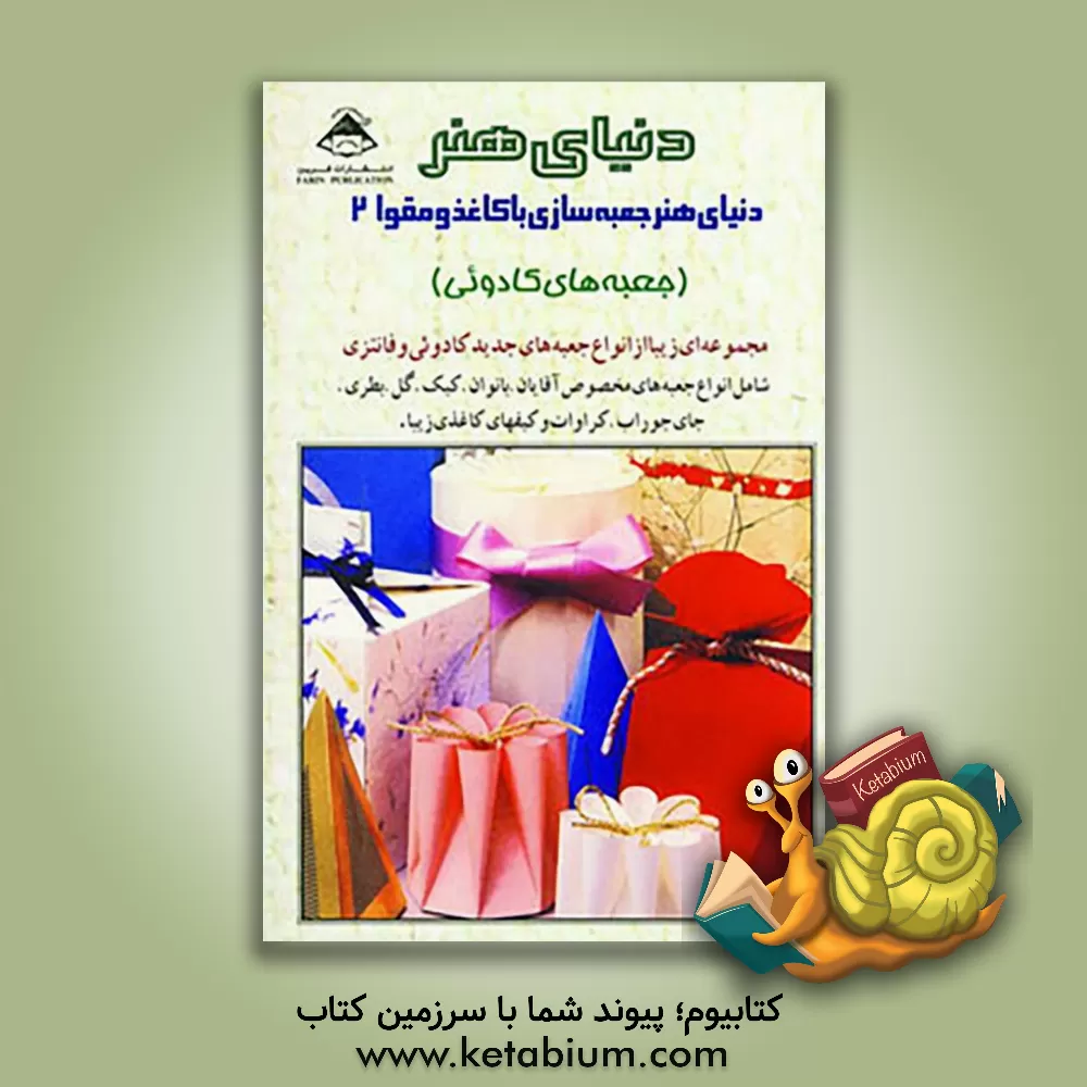 کتاب دنیای هنر: جعبه سازی با کاغذ و مقوا (2) اثر یوکو کوندو