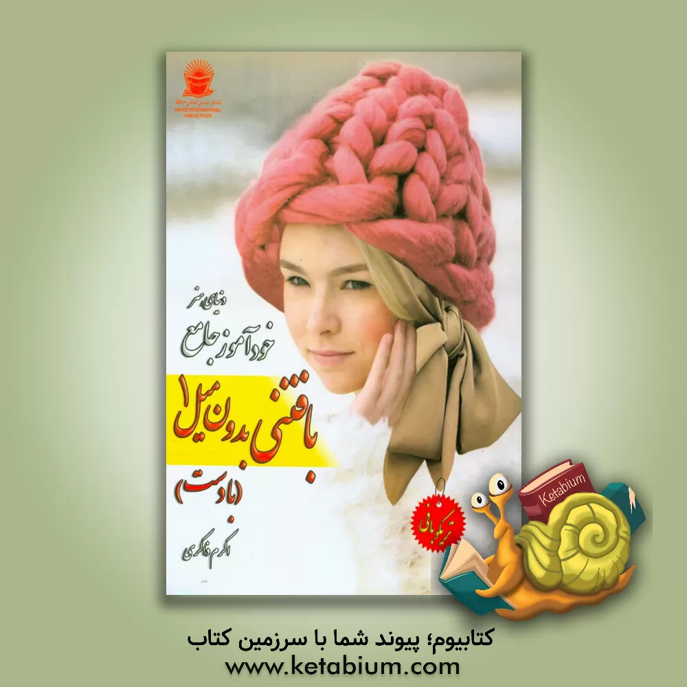 کتاب دنیای هنر: خودآموز جامع بافتنی بدون میل 1 (با دست) اثر اکرم ذاکری