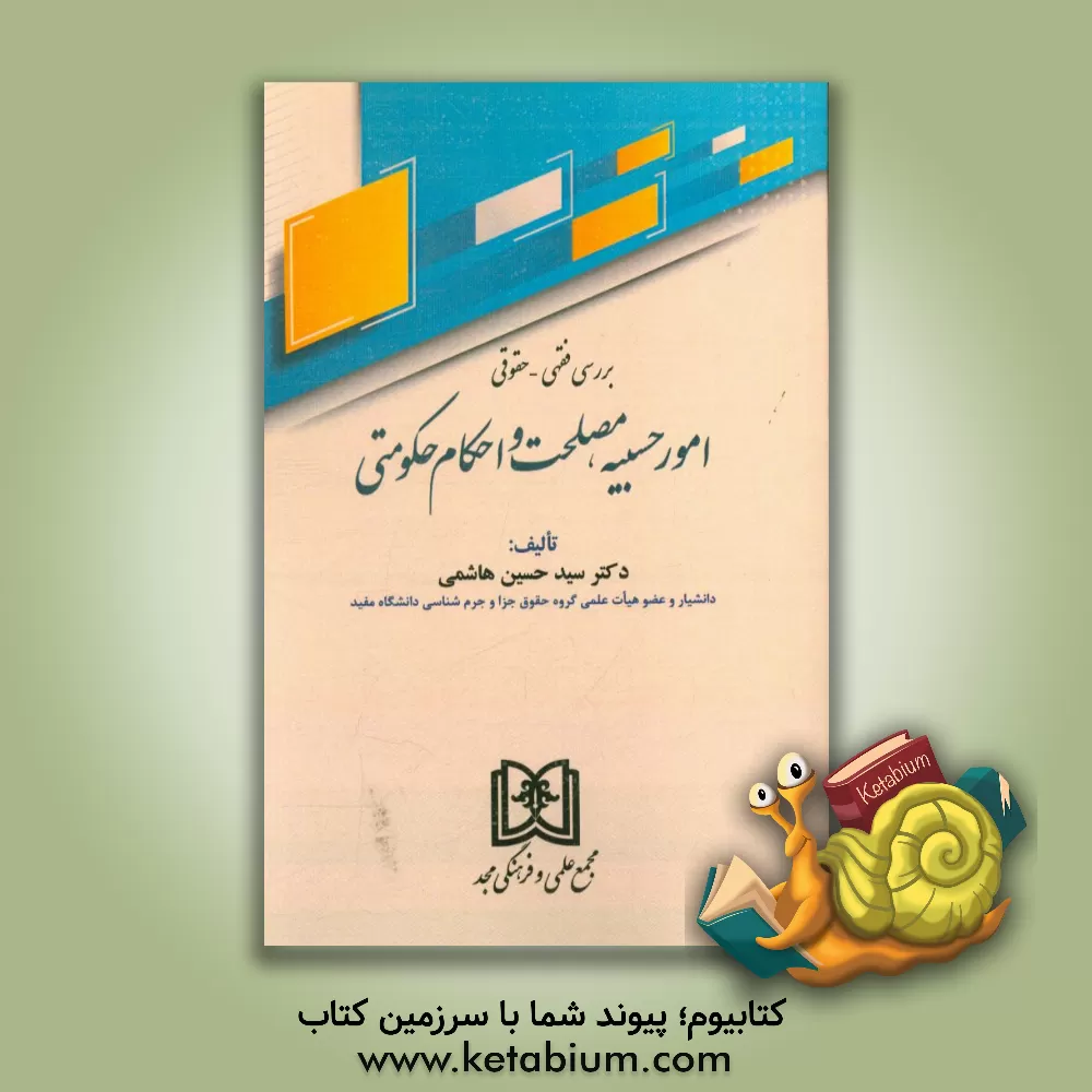 کتاب بررسی فقهی - حقوقی: امور حسبیه، مصلحت و احکام حکومتی اثر سیدحسین هاشمی