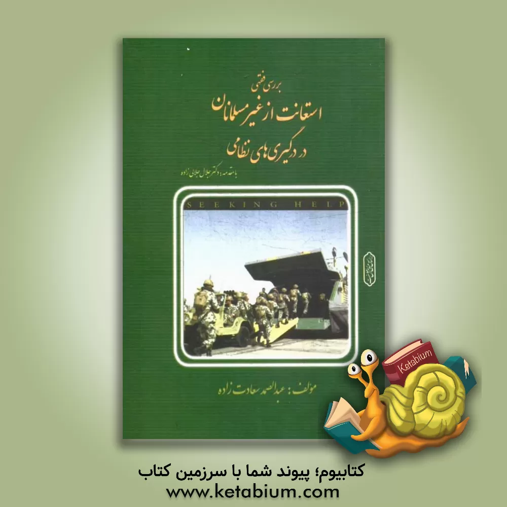 کتاب بررسی فقهی استعانت از غیرمسلمانان در درگیری های نظامی از دیدگاه اهل سنت اثر عبدالصمد سعادت‌زاده