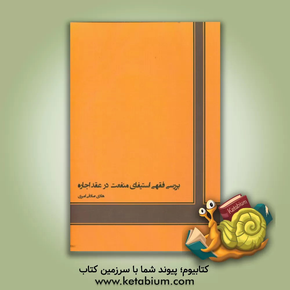 کتاب بررسی فقهی استیفای منفعت در عقد اجاره اثر هادی صادقی‌امیری