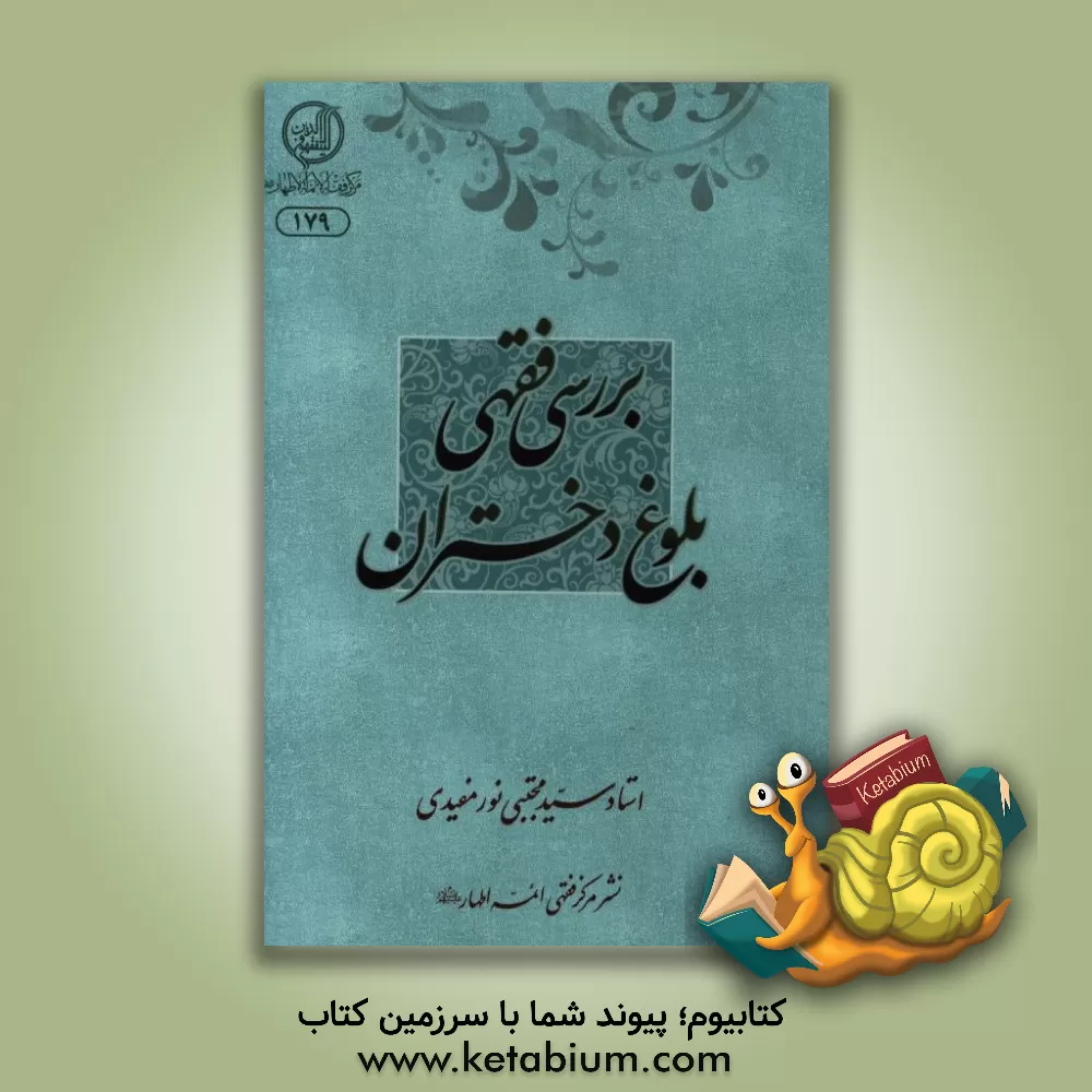 کتاب بررسی فقهی بلوغ دختران اثر سیدمجتبی نورمفیدی